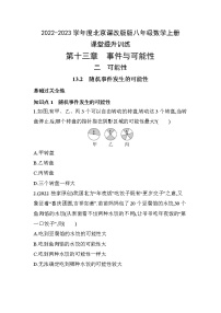 初中数学北京课改版八年级上册第十三章 事件与可能性13.2 随机事件发生的可能性课堂检测