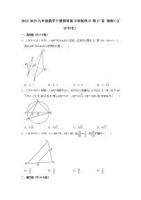 2022-2023九年级数学下册期末复习培优练习-第27章+相似（辽宁中考）