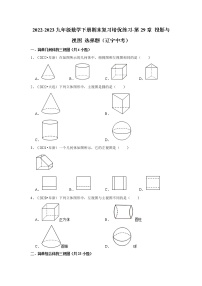 2022-2023九年级数学下册期末复习培优练习-第29章+投影与视图+选择题（辽宁中考）