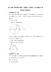 第5章圆（解答题中档题）-鲁教版（五四制）九年级数学下册期末复习培优练习