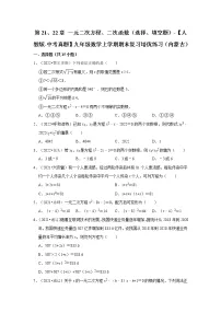 第21、22章+一元二次方程、二次函数（选择、填空题）-【人教版-中考真题】九年级数学上学期期末复习培优练习（内蒙古）