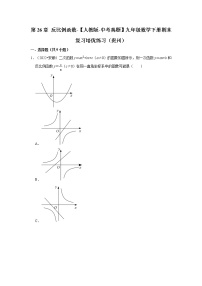 第26章+反比例函数-【人教版-中考真题】九年级数学下册期末复习培优练习（贵州）