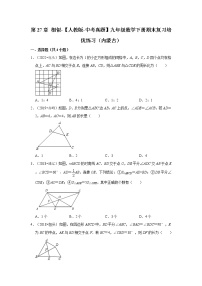 第27章+相似-【人教版-中考真题】九年级数学下册期末复习培优练习（内蒙古）