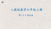 人教版第一章 有理数1.2 有理数1.2.3 相反数图片ppt课件