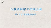 2021学年第一章 有理数1.3 有理数的加减法1.3.2 有理数的减法集体备课课件ppt