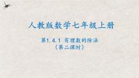 人教版七年级上册第一章 有理数1.4 有理数的乘除法1.4.2 有理数的除法课文配套课件ppt