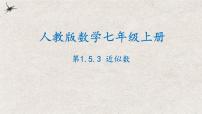 初中数学人教版七年级上册1.5.3 近似数教课内容课件ppt