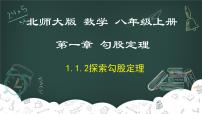 初中数学北师大版八年级上册1 探索勾股定理教学课件ppt