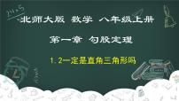 北师大版八年级上册2 一定是直角三角形吗教学ppt课件