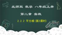 初中数学北师大版八年级上册2 平方根教学ppt课件