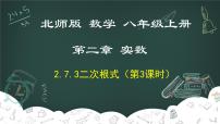 初中数学北师大版八年级上册7 二次根式教学ppt课件