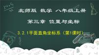 北师大版八年级上册2 平面直角坐标系教学课件ppt