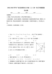 2022-2023学年广东省深圳市九年级（上）第一次月考模拟数学试卷