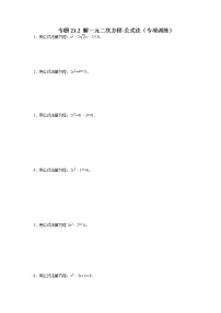 初中数学人教版九年级上册第二十一章 一元二次方程21.2 解一元二次方程21.2.2 公式法优秀课堂检测