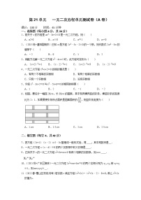 第21单元  一元二次方程单元测试卷（A卷）-2022-2023学年九年级数学上册同步考点+专项训练（人教版）