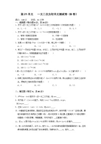 第21单元  一元二次方程单元测试卷（B卷）-2022-2023学年九年级数学上册同步考点+专项训练（人教版）