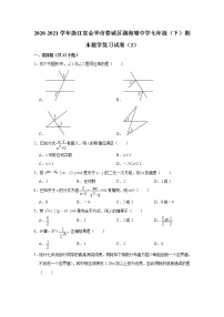 浙江省金华市婺城区湖海塘中学2020-2021学年七年级（下）期末数学复习试卷(含答案)