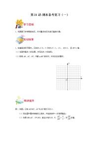 第21讲-期末备考复习（一）-【同步优课】2021-2022学年七年级数学下学期重难点精品讲义（沪教版）