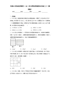 专题03实际应用课之一元一次方程应用题综合专练（二）- 2022-2023学年七年级数学专题训练（浙教版）