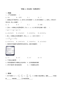 专题1.6 相反数（拓展提高）- 2022-2023学年七年级数学上册拔尖题精选精练（浙教版）