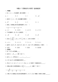 专题3.7 实数的大小比较（基础检测）- 2022-2023学年七年级数学上册拔尖题精选精练（浙教版）