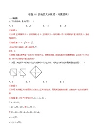 专题3.8 实数的大小比较（拓展提高）- 2022-2023学年七年级数学上册拔尖题精选精练（浙教版）