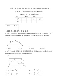 专题09 二次函数的实际应用—拱桥问题-【挑战压轴题】2022-2023学年九年级数学上册压轴题专题精选汇编（人教版）