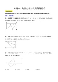 专题01 勾股定理与几何问题综合-【B卷常考】2022-2023学年八年级数学上册压轴题攻略（北师大版，成都专用）