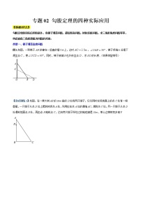 专题02 勾股定理的四种实际应用-【B卷常考】2022-2023学年八年级数学上册压轴题攻略（北师大版，成都专用）