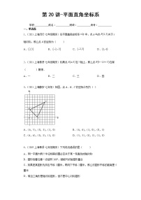 第20讲-平面直角坐标系-综合测试 -【同步优课】2021-2022学年七年级数学下学期重难点精品讲义（沪教版）