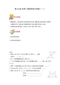 第13讲-全等三角形性质与判定（一）-【同步优课】2021-2022学年七年级数学下学期重难点精品讲义（沪教版）