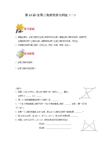 第13讲-全等三角形性质与判定（一）-【同步优课】2021-2022学年七年级数学下学期重难点精品讲义（沪教版）