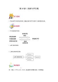 第17讲-三角形与平行线-【同步优课】2021-2022学年七年级数学下学期重难点精品讲义（沪教版）