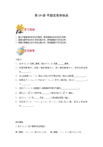 第19讲-平面直角坐标系-【同步优课】2021-2022学年七年级数学下学期重难点精品讲义（沪教版）