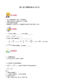 第2讲-实数的表示与开方-【同步优课】2021-2022学年七年级数学下学期重难点精品讲义（沪教版）