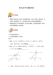 第8讲-平行线的性质-【同步优课】2022年七年级数学下学期重难点精品讲义（沪教版）