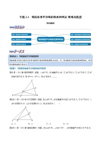 专题2.3 线段垂直平分线的性质和判定-重难点题型-2022-2023学年八年级数学上册举一反三系列（苏科版）