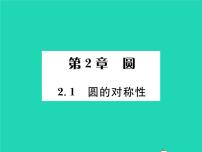 2020-2021学年2.1 圆的对称性习题课件ppt