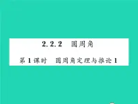 初中数学湘教版九年级下册第2章 圆2.2 圆心角、圆周角习题课件ppt