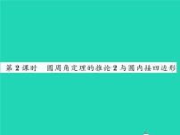 湘教版九年级下册第2章 圆2.2 圆心角、圆周角习题课件ppt