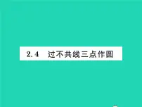 初中数学湘教版九年级下册2.4 过不共线三点作圆习题ppt课件
