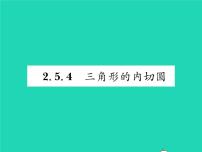 2020-2021学年2.5 直线与圆的位置关系习题课件ppt