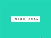 初中数学湘教版九年级下册第2章 圆2.6 弧长与扇形面积习题课件ppt
