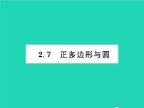 初中数学湘教版九年级下册第2章 圆2.7 正多边形与圆习题ppt课件