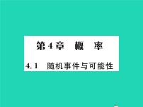 初中湘教版4.1 随机事件与可能性习题课件ppt