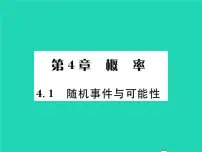 初中湘教版4.1 随机事件与可能性习题课件ppt