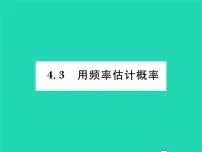 初中数学湘教版九年级下册第4章 概率4.3 用频率估计概率习题ppt课件