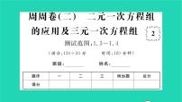 初中数学湘教版七年级下册第1章 二元一次方程组综合与测试习题ppt课件