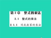 初中数学湘教版七年级下册2.1.1同底数幂的乘法习题课件ppt