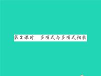 湘教版七年级下册2.1.4多项式的乘法习题ppt课件